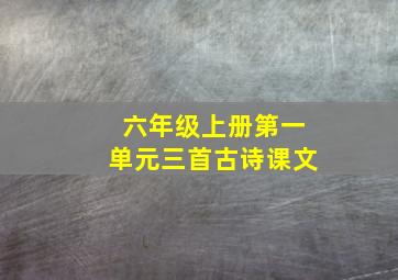 六年级上册第一单元三首古诗课文