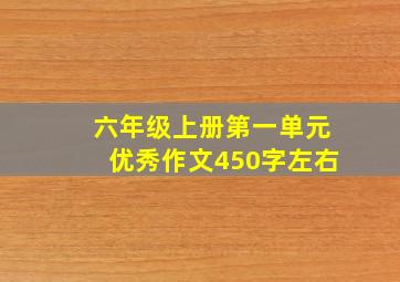 六年级上册第一单元优秀作文450字左右