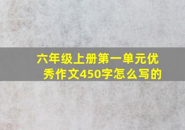 六年级上册第一单元优秀作文450字怎么写的