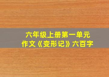 六年级上册第一单元作文《变形记》六百字