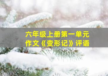 六年级上册第一单元作文《变形记》评语