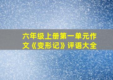 六年级上册第一单元作文《变形记》评语大全