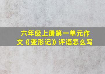 六年级上册第一单元作文《变形记》评语怎么写