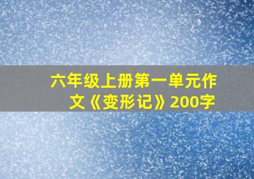 六年级上册第一单元作文《变形记》200字