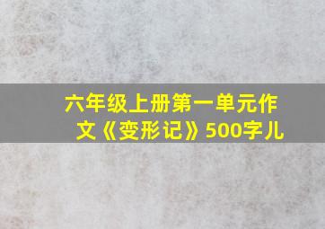 六年级上册第一单元作文《变形记》500字儿