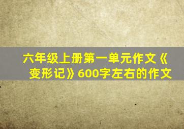 六年级上册第一单元作文《变形记》600字左右的作文