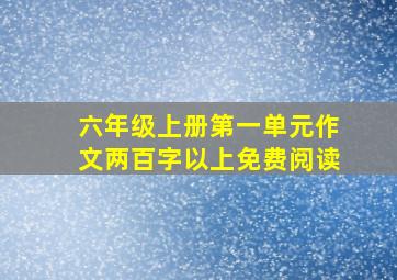 六年级上册第一单元作文两百字以上免费阅读