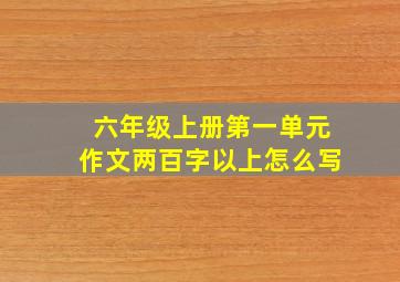 六年级上册第一单元作文两百字以上怎么写