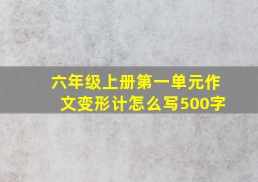 六年级上册第一单元作文变形计怎么写500字