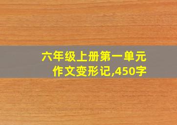 六年级上册第一单元作文变形记,450字