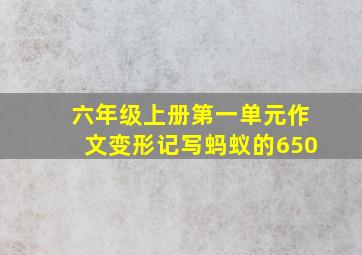 六年级上册第一单元作文变形记写蚂蚁的650