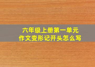 六年级上册第一单元作文变形记开头怎么写