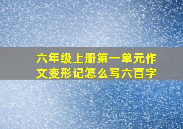 六年级上册第一单元作文变形记怎么写六百字