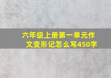 六年级上册第一单元作文变形记怎么写450字