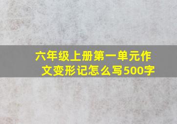 六年级上册第一单元作文变形记怎么写500字