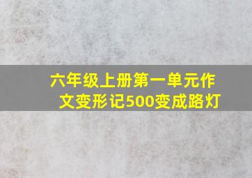 六年级上册第一单元作文变形记500变成路灯