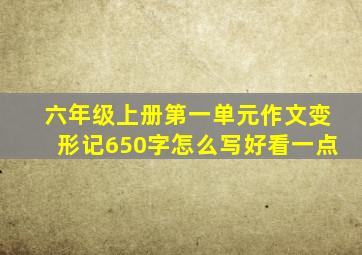 六年级上册第一单元作文变形记650字怎么写好看一点