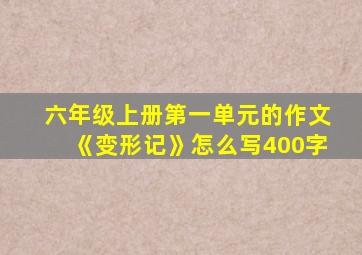 六年级上册第一单元的作文《变形记》怎么写400字