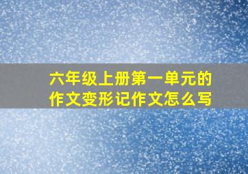 六年级上册第一单元的作文变形记作文怎么写