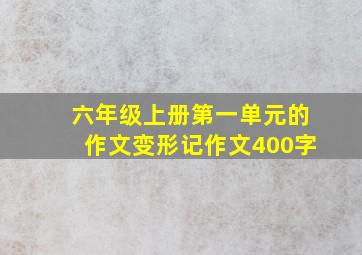 六年级上册第一单元的作文变形记作文400字