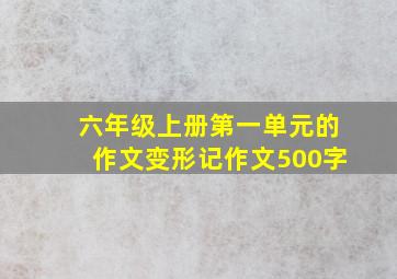 六年级上册第一单元的作文变形记作文500字