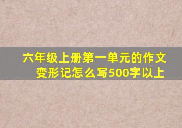 六年级上册第一单元的作文变形记怎么写500字以上