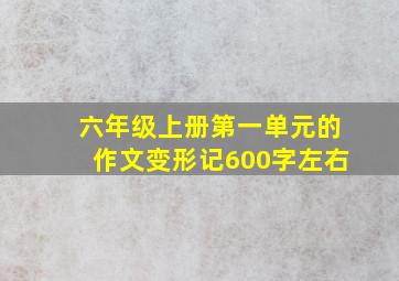 六年级上册第一单元的作文变形记600字左右