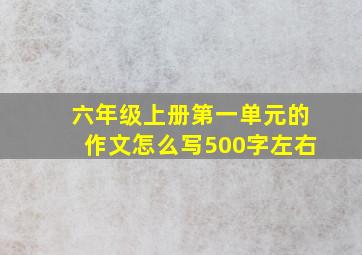 六年级上册第一单元的作文怎么写500字左右