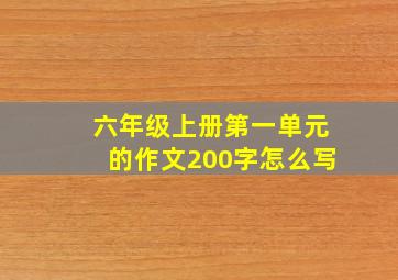 六年级上册第一单元的作文200字怎么写