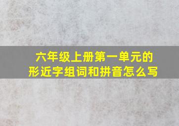 六年级上册第一单元的形近字组词和拼音怎么写