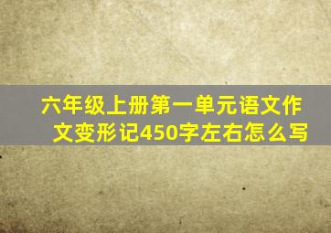 六年级上册第一单元语文作文变形记450字左右怎么写