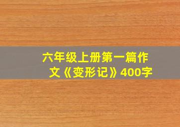 六年级上册第一篇作文《变形记》400字