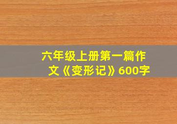 六年级上册第一篇作文《变形记》600字