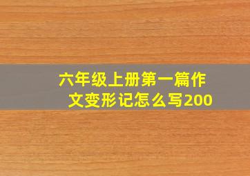 六年级上册第一篇作文变形记怎么写200