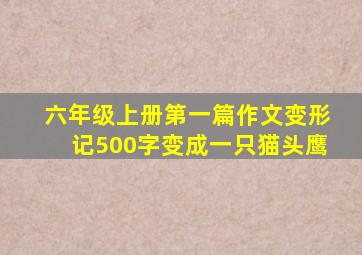 六年级上册第一篇作文变形记500字变成一只猫头鹰