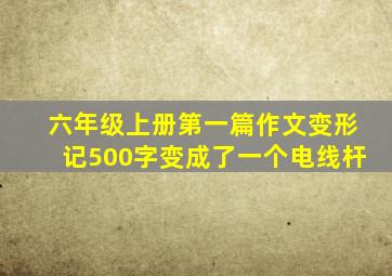 六年级上册第一篇作文变形记500字变成了一个电线杆