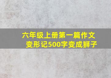 六年级上册第一篇作文变形记500字变成狮子