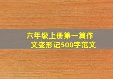 六年级上册第一篇作文变形记500字范文