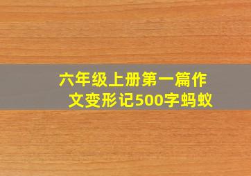 六年级上册第一篇作文变形记500字蚂蚁