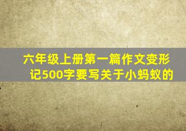 六年级上册第一篇作文变形记500字要写关于小蚂蚁的