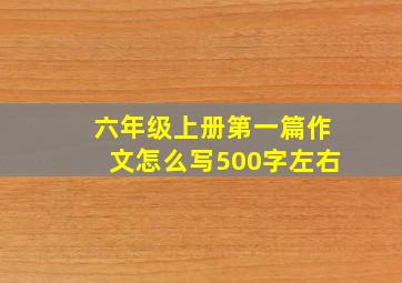 六年级上册第一篇作文怎么写500字左右