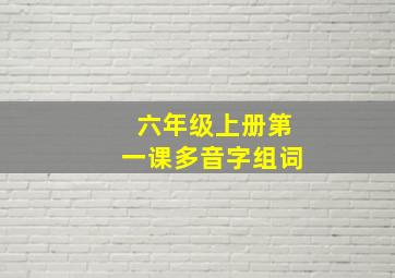 六年级上册第一课多音字组词