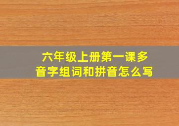 六年级上册第一课多音字组词和拼音怎么写