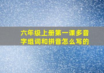 六年级上册第一课多音字组词和拼音怎么写的