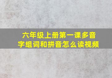 六年级上册第一课多音字组词和拼音怎么读视频