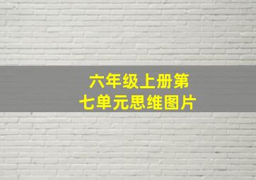 六年级上册第七单元思维图片