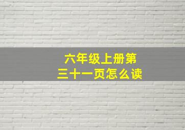 六年级上册第三十一页怎么读