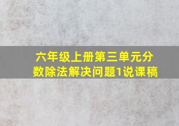 六年级上册第三单元分数除法解决问题1说课稿