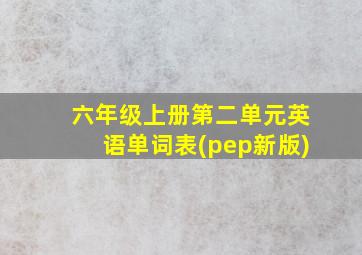 六年级上册第二单元英语单词表(pep新版)