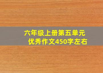 六年级上册第五单元优秀作文450字左右